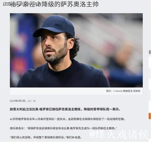 格罗索:客场战平米兰甚至让我们有些遗憾;皮纳蒙蒂还有潜力 格罗索:客场战平米兰甚至让我们有些遗憾;皮纳蒙蒂还有潜力