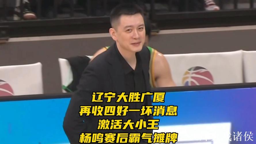 少4主力辽宁凭什么完胜广厦？杨鸣赛后说出15字，让争冠格局大变
